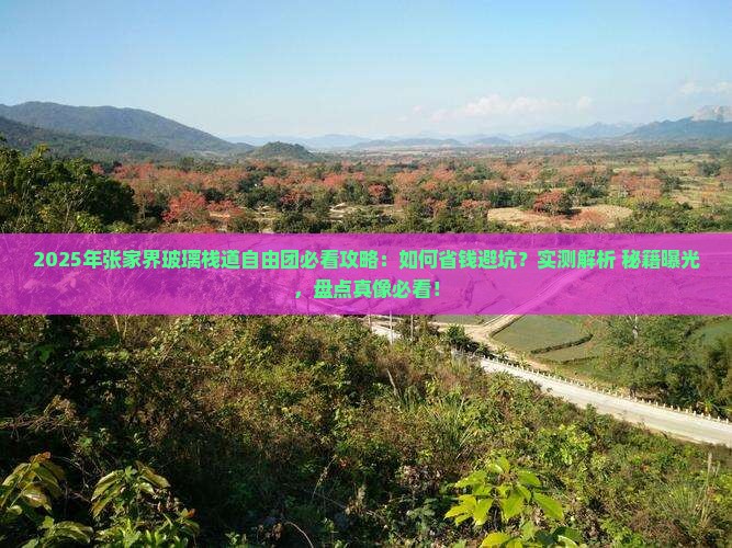 二月去张家界玻璃栈道自由团