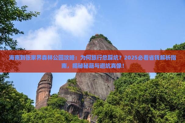 海南到张家界森林公园攻略