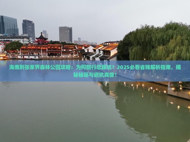 海南到张家界森林公园攻略