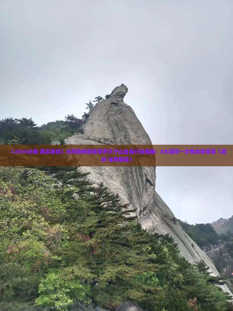 阿勒泰到张家界天子山自由团