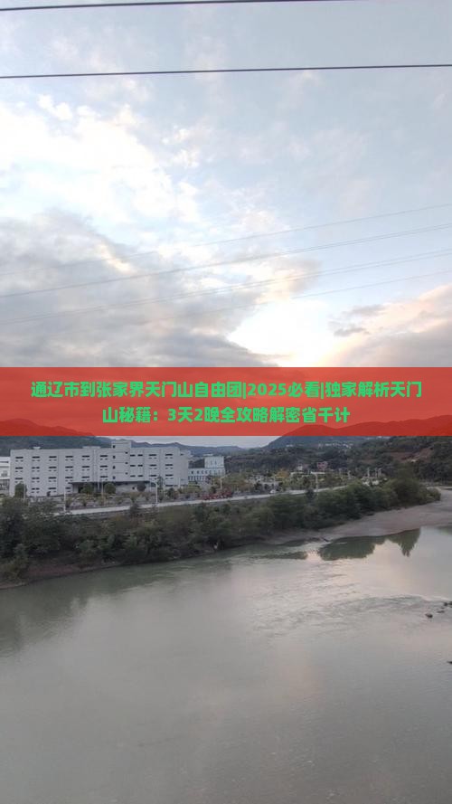 通辽市到张家界天门山自由团