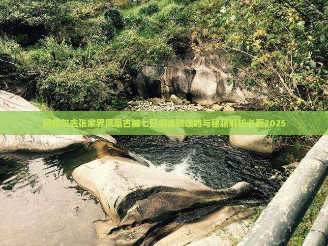 阿拉尔去张家界凤凰古城七日游