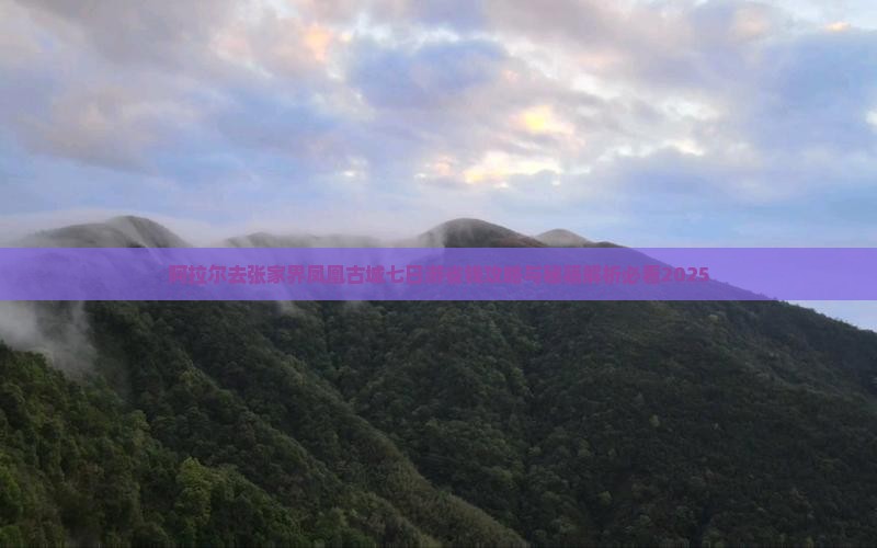 阿拉尔去张家界凤凰古城七日游