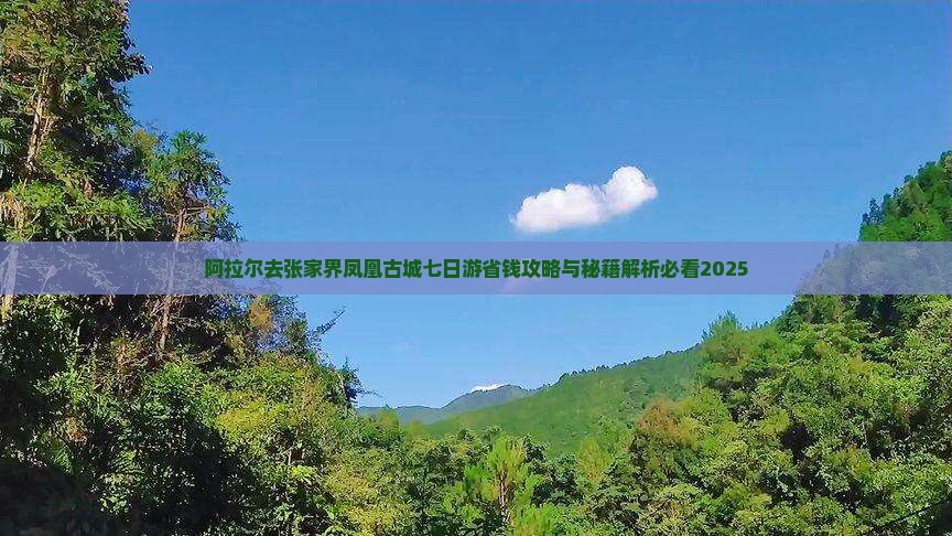 阿拉尔去张家界凤凰古城七日游