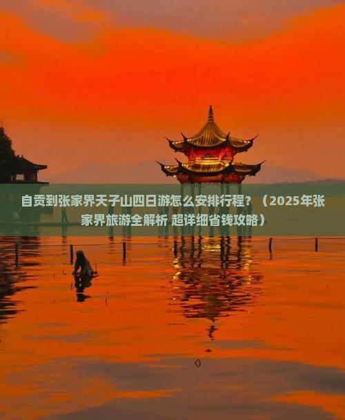 自贡到张家界天子山四日游