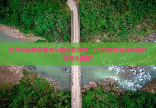忻州到张家界森林公园必去地