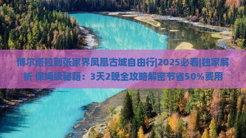 博尔塔拉到张家界凤凰古城自由行