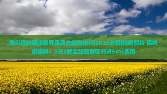博尔塔拉到张家界凤凰古城自由行