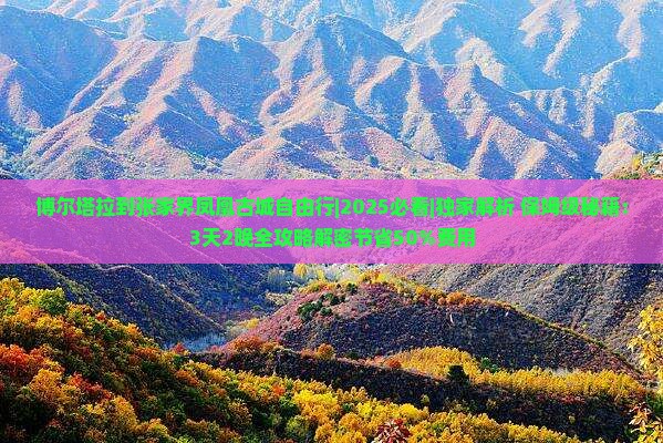 博尔塔拉到张家界凤凰古城自由行