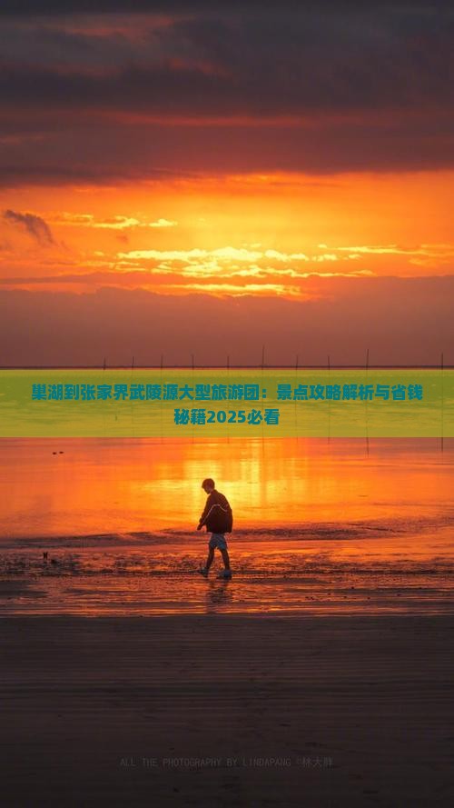 巢湖到张家界武陵源大型旅游团