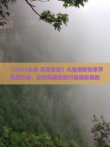 淮南去张家界凤凰古城哪里玩