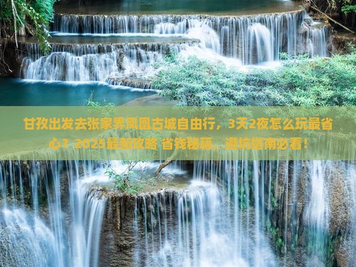 甘孜去张家界凤凰古城自由行 甘孜去张家界凤凰古城自由行
