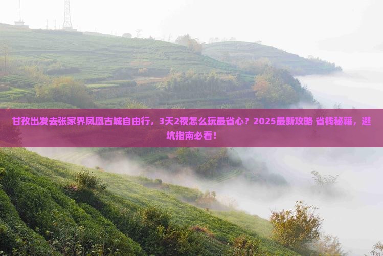 甘孜去张家界凤凰古城自由行 甘孜去张家界凤凰古城自由行