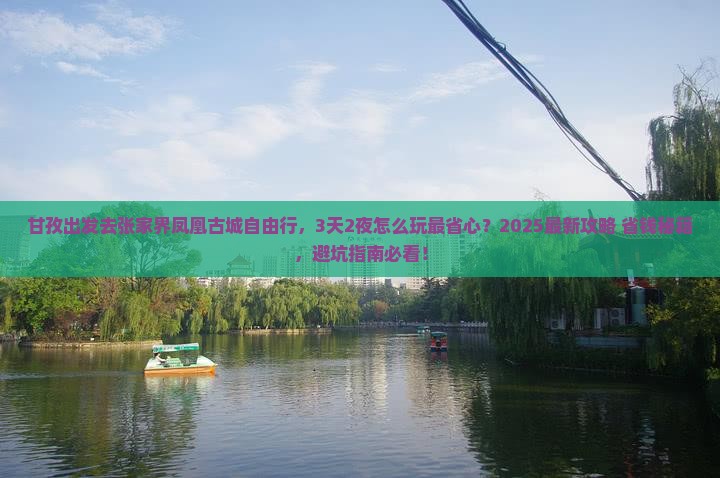 甘孜去张家界凤凰古城自由行 甘孜去张家界凤凰古城自由行