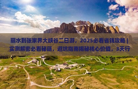 丽水到张家界大峡谷二日游