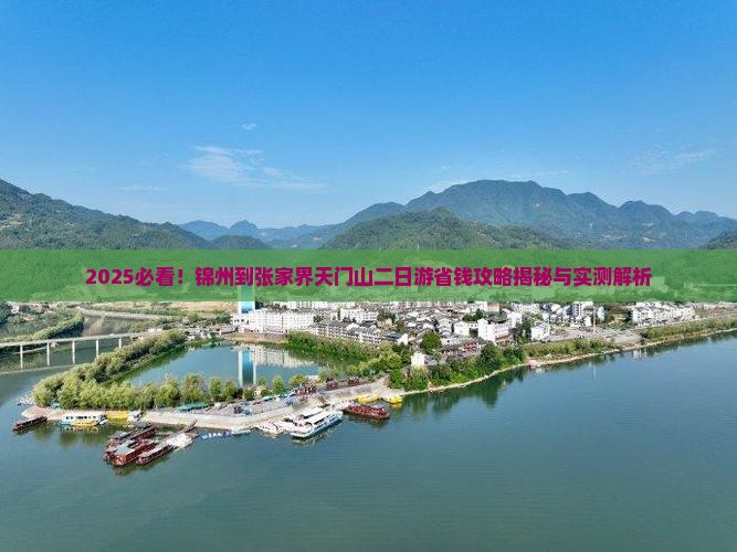 锦州到张家界天门山二日游