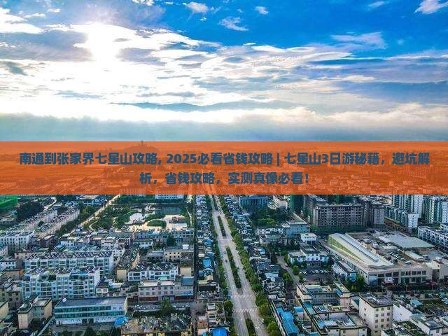 南通到张家界七星山攻略