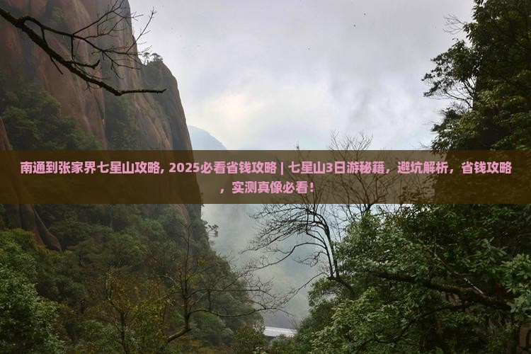 南通到张家界七星山攻略