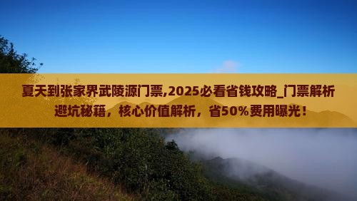 夏天到张家界武陵源门票