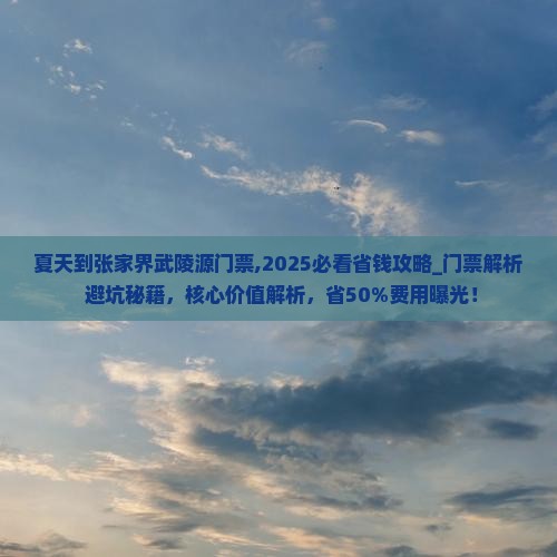 夏天到张家界武陵源门票