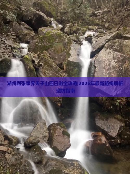 湖州到张家界天子山四日游
