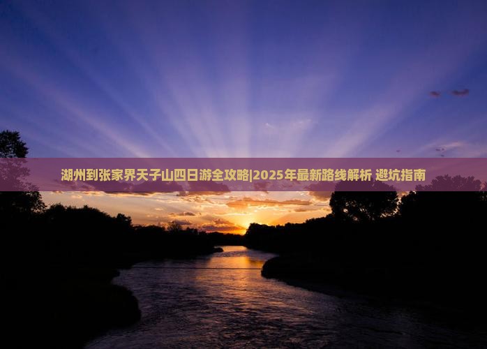 湖州到张家界天子山四日游