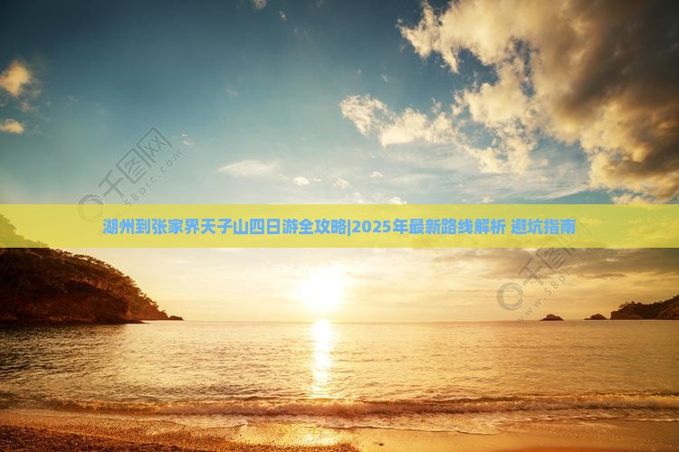 湖州到张家界天子山四日游