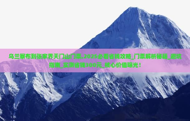 乌兰察布到张家界天门山门票