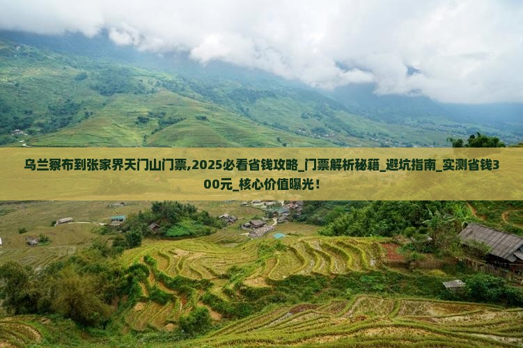乌兰察布到张家界天门山门票