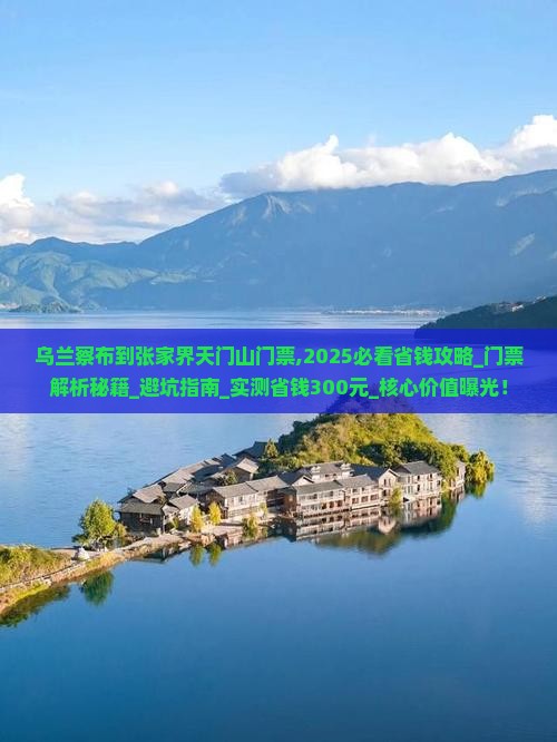 乌兰察布到张家界天门山门票