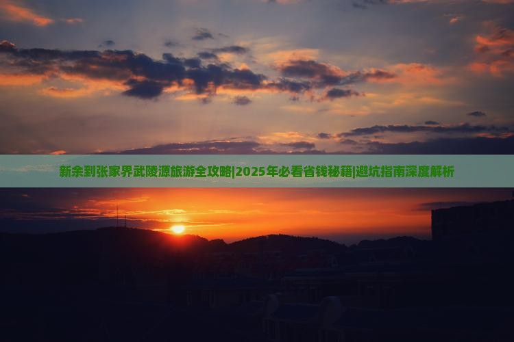 新余去张家界武陵源一日