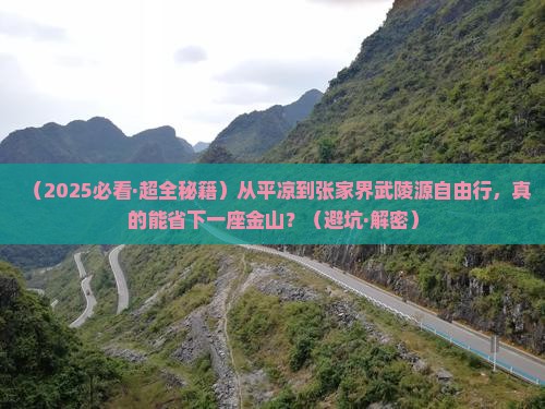 平凉去张家界武陵源自由行