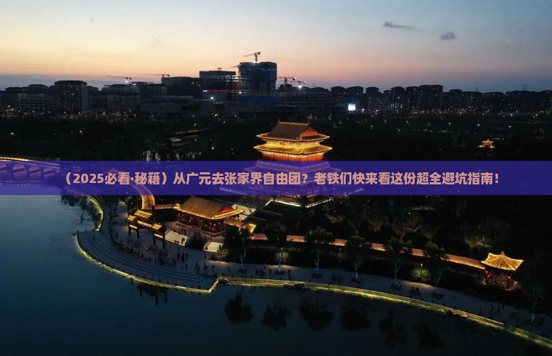 广元去张家界自由团