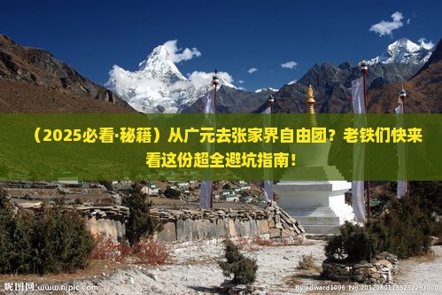 广元去张家界自由团