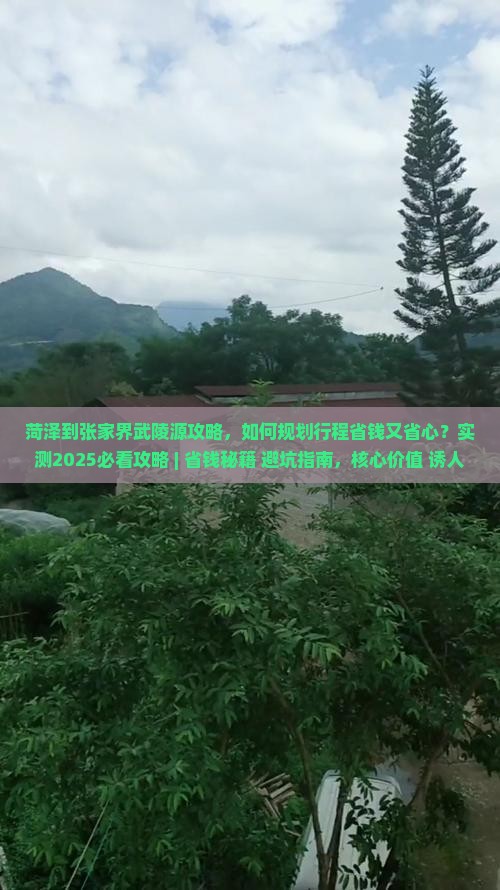 菏泽到张家界武陵源攻略 菏泽到张家界武陵源攻略