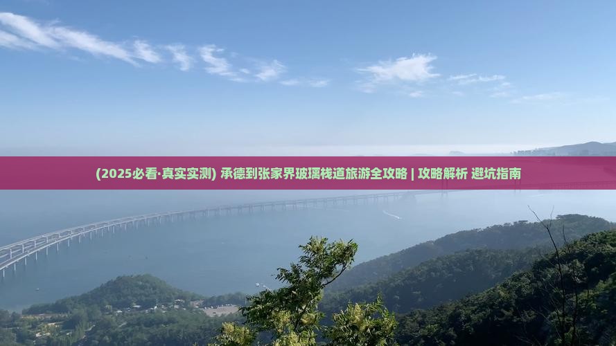 承德到张家界玻璃栈道必去地