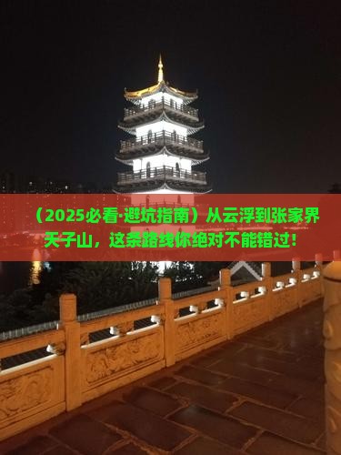 云浮去张家界天子山必去地