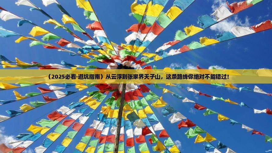 云浮去张家界天子山必去地