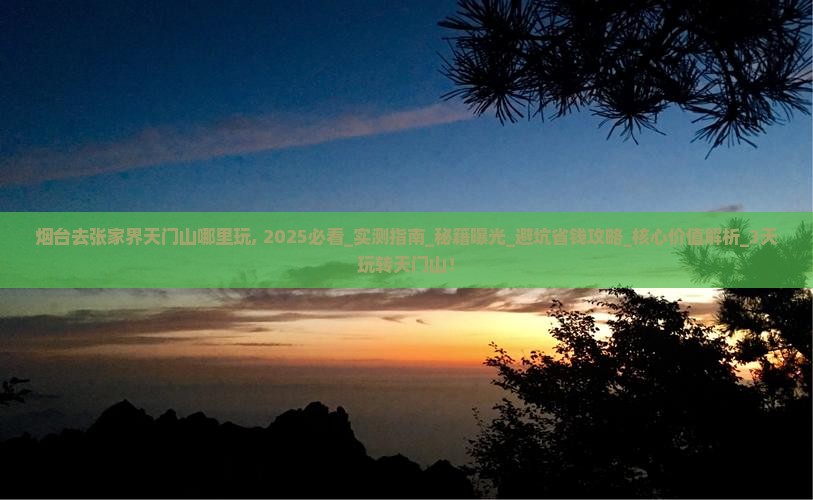烟台去张家界天门山哪里玩