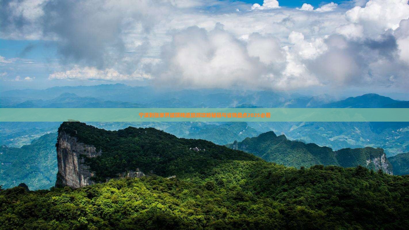 宁波到张家界玻璃栈道景点