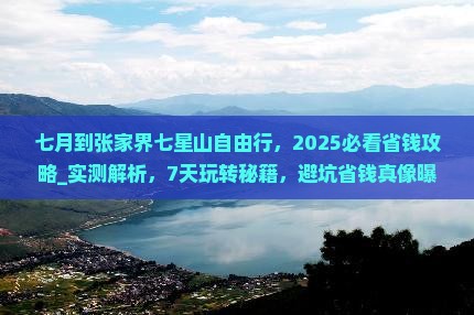 七月到张家界七星山自由行