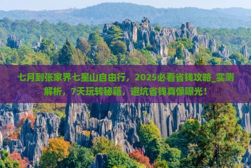 七月到张家界七星山自由行