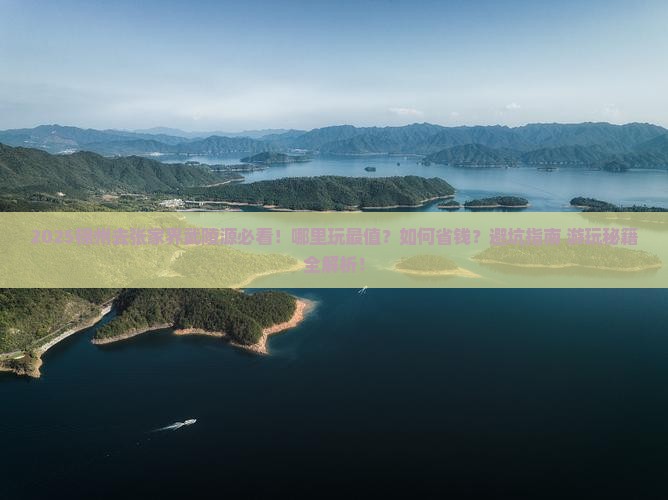 锦州去张家界武陵源哪里玩