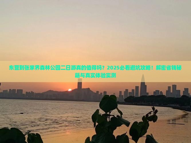 东营到张家界森林公园二日游