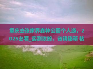 重庆去张家界森林公园个人游