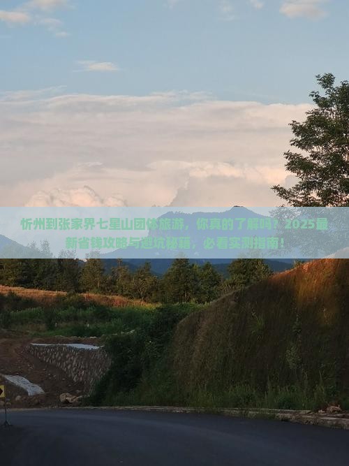 忻州到张家界七星山团体旅游