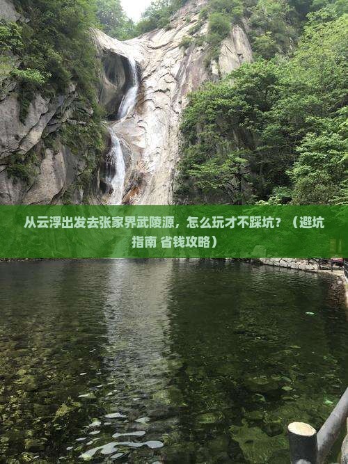 云浮去张家界武陵源景点