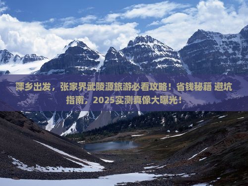 萍乡到张家界武陵源旅游