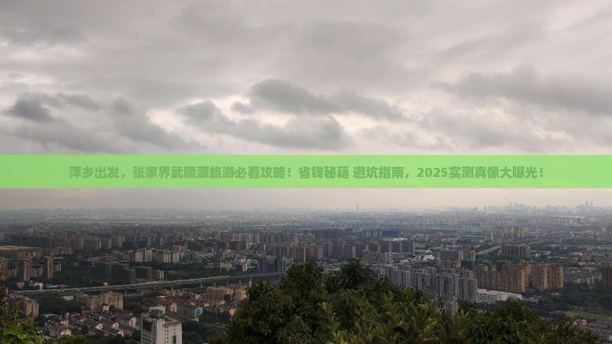 萍乡到张家界武陵源旅游