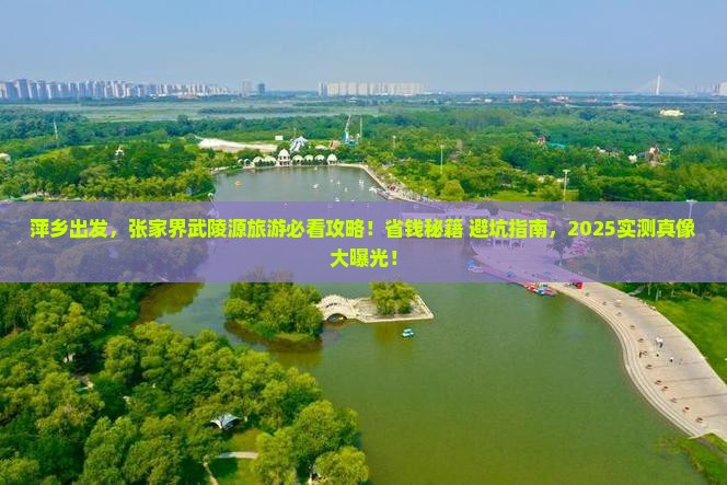 萍乡到张家界武陵源旅游